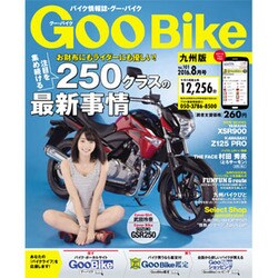 Goo Bike 九州版 2016年 08月号 [雑誌]
