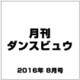 月刊 ダンスビュウ 2016年 08月号 [雑誌]