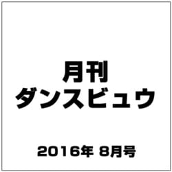 月刊 ダンスビュウ 2016年 08月号 [雑誌]