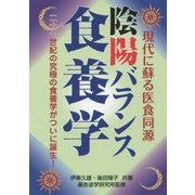 陰陽バランス食養学―二十一世紀の究極の食養学がついに誕生!現代に蘇る医食同源 [単行本]
