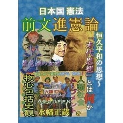 日本国憲法「前文」進憲論 恒久平和の思想―"未代思想"とは何か [単行本]