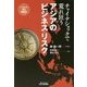 チャイナショックで荒れ狂うアジアのビジネス・リスク(B&Tブックス) [単行本]