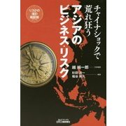 チャイナショックで荒れ狂うアジアのビジネス・リスク(B&Tブックス) [単行本]