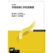 学習指導と学校図書館 改訂新版 [全集叢書]