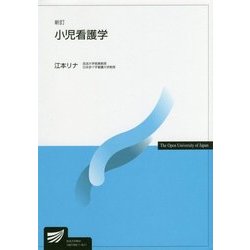 小児看護学 新訂版 (放送大学教材) [全集叢書]