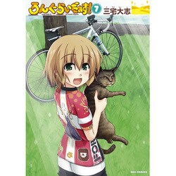 ろんぐらいだぁす! 7（IDコミックス REXコミックス） [コミック]
