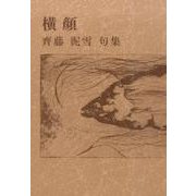 横顔－齊藤泥雪句集 [単行本]