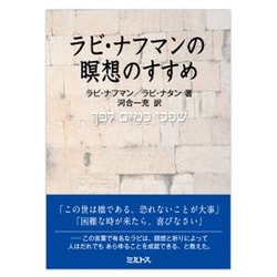 ラビ・ナフマンの瞑想のすすめ [単行本]