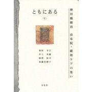 ともにある〈5〉神田橋條治 由布院・緩和ケアの集い [単行本]