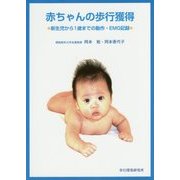 赤ちゃんの歩行獲得―新生児から1歳までの動作・EMG記録 [単行本]