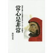常心是非常―空手を愛した深遠なるアウトローが語る [単行本]