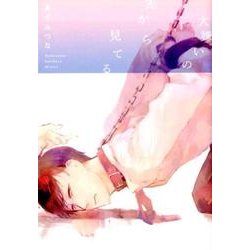 大嫌いの先から見てる（POE BACKS THE OMEGAVERSE PROJECT CO） [コミック]