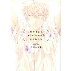 わがままもキミのためならいくらでも（POE BACKS THE OMEGAVERSE PROJECT CO） [コミック]