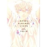 わがままもキミのためならいくらでも（POE BACKS THE OMEGAVERSE PROJECT CO） [コミック]