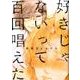 好きじゃないって百回唱えた（POE BACKS THE OMEGAVERSE PROJECT CO） [コミック]