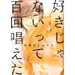 好きじゃないって百回唱えた（POE BACKS THE OMEGAVERSE PROJECT CO） [コミック]