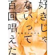 好きじゃないって百回唱えた（POE BACKS THE OMEGAVERSE PROJECT CO） [コミック]
