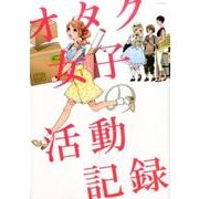オタク女子の活動記録（ポーバックス Be comics） [コミック]