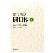 開目抄 下－現代語訳 [単行本]