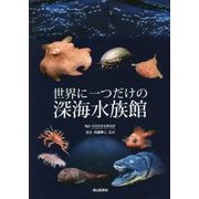 世界に一つだけの深海水族館 [単行本]