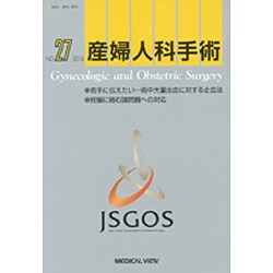 産婦人科手術 No.27 [単行本]
