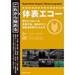 これから始める体表エコー [単行本]