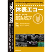 これから始める体表エコー [単行本]