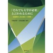 「それでも大学が必要」と言われるために―実践教育と地方創生への戦略 [単行本]