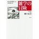 雑学の冒険―国会図書館にない100冊の本 [単行本]