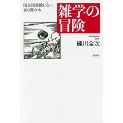 雑学の冒険―国会図書館にない100冊の本 [単行本]