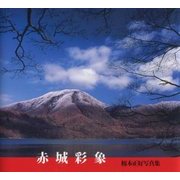 赤城彩象―榎本正好写真集 [単行本]