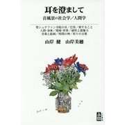 耳を澄まして―音風景の社会学/人間学 [単行本]