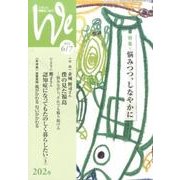 くらしと教育をつなぐWe 202号(2016 6/7) [単行本]
