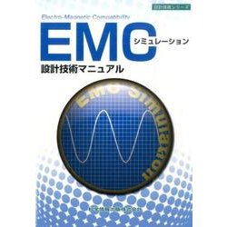 EMCシミュレーション設計技術マニュアル（設計技術シリーズ） [単行本]