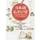日本語あそび学―平安時代から現代までのいろいろな言葉あそび [単行本]