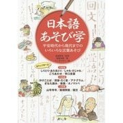 日本語あそび学―平安時代から現代までのいろいろな言葉あそび [単行本]