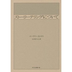 ストーリーテリングについて 第12版 [単行本]