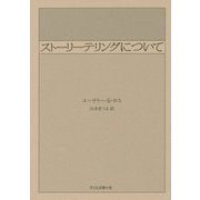 ストーリーテリングについて 第12版 [単行本]