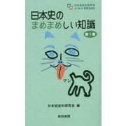 日本史のまめまめしい知識〈第1巻〉(ぶい&ぶい新書) [新書]