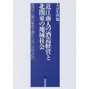 近江商人の酒造経営と北関東の地域社会―真岡市辻善兵衛家文書からみた近世・近代 [単行本]