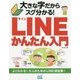 大きな字だからスグ分かる!LINEかんたん入門 [単行本]