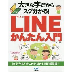 大きな字だからスグ分かる!LINEかんたん入門 [単行本]