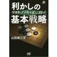 アタリ・ノゾキを正しく打つ!利かしの基本戦略(囲碁人ブックス) [単行本]