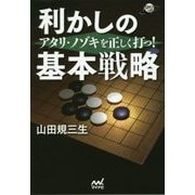 アタリ・ノゾキを正しく打つ!利かしの基本戦略(囲碁人ブックス) [単行本]