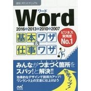 Word 基本ワザ&仕事ワザ―2016&2013&2010&2007(速効!ポケットマニュアル) [単行本]