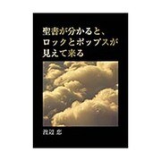 聖書が分かると、ロックとポップスが見えて来る [単行本]