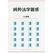 純粋法学雑感 [単行本]