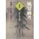 風景画考 世界への交感と侵犯〈第1部〉世界を漂う肉眼 [単行本]