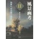 風景画考 世界への交感と侵犯〈第2部〉風景の近代へ [単行本]