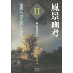 風景画考 世界への交感と侵犯〈第2部〉風景の近代へ [単行本]